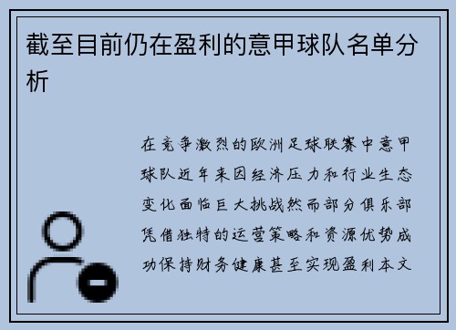 截至目前仍在盈利的意甲球队名单分析