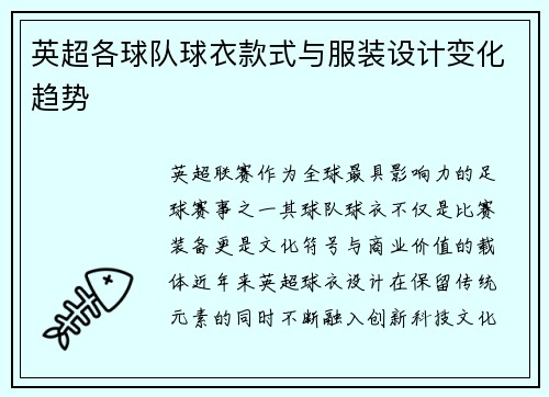 英超各球队球衣款式与服装设计变化趋势