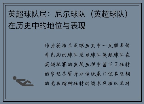 英超球队尼：尼尔球队（英超球队）在历史中的地位与表现