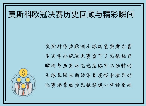 莫斯科欧冠决赛历史回顾与精彩瞬间