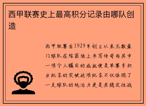 西甲联赛史上最高积分记录由哪队创造