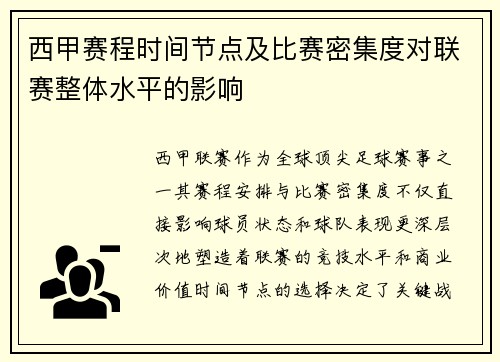 西甲赛程时间节点及比赛密集度对联赛整体水平的影响