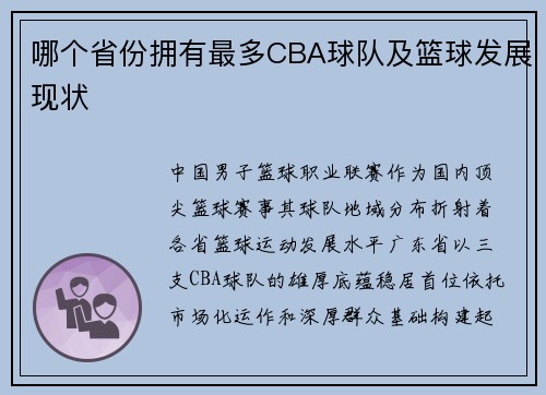 哪个省份拥有最多CBA球队及篮球发展现状