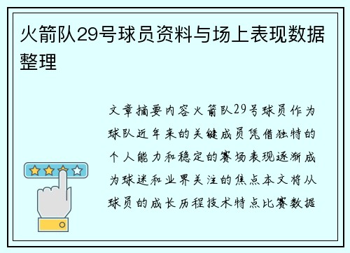 火箭队29号球员资料与场上表现数据整理