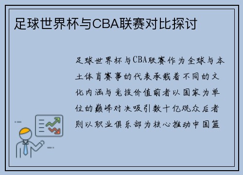 足球世界杯与CBA联赛对比探讨