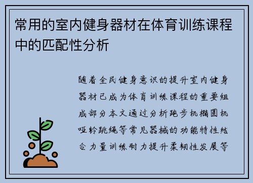 常用的室内健身器材在体育训练课程中的匹配性分析