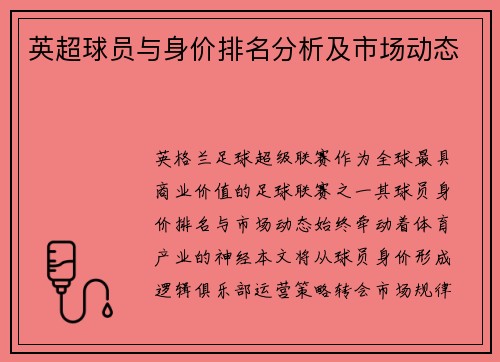 英超球员与身价排名分析及市场动态