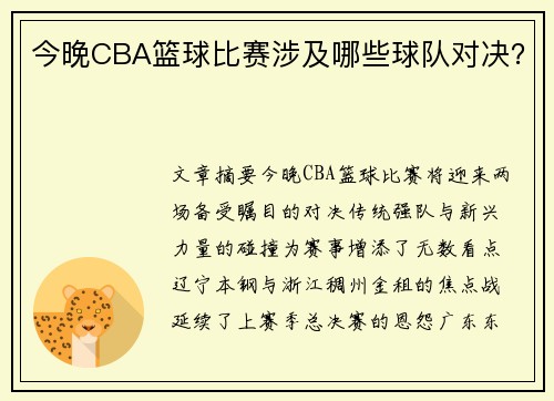 今晚CBA篮球比赛涉及哪些球队对决？
