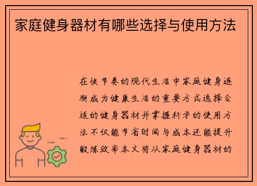 家庭健身器材有哪些选择与使用方法