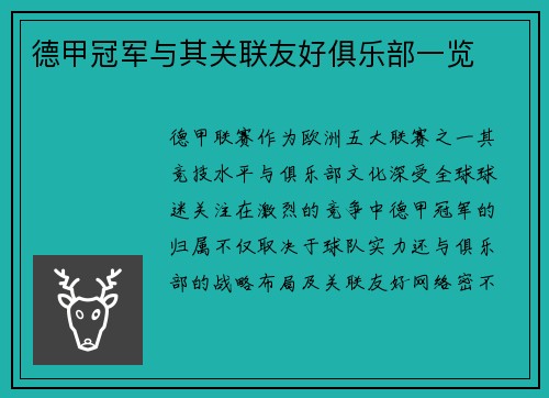 德甲冠军与其关联友好俱乐部一览