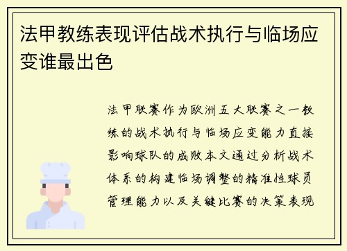 法甲教练表现评估战术执行与临场应变谁最出色