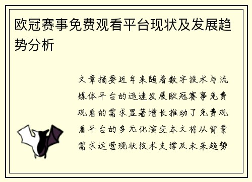 欧冠赛事免费观看平台现状及发展趋势分析
