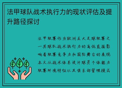 法甲球队战术执行力的现状评估及提升路径探讨