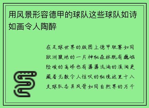 用风景形容德甲的球队这些球队如诗如画令人陶醉