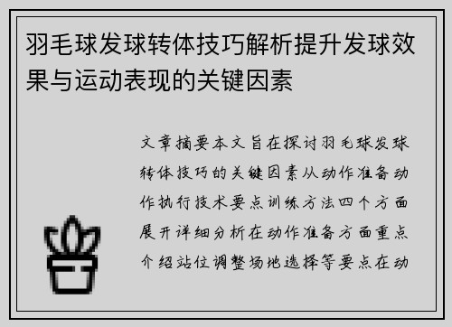 羽毛球发球转体技巧解析提升发球效果与运动表现的关键因素