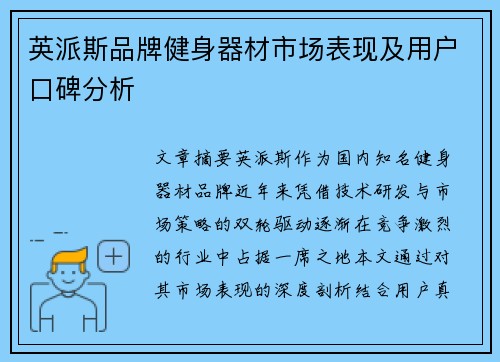 英派斯品牌健身器材市场表现及用户口碑分析