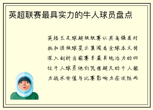 英超联赛最具实力的牛人球员盘点