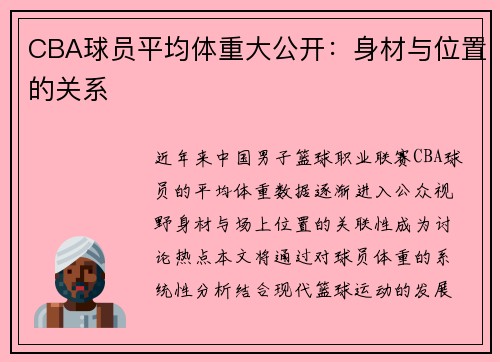 CBA球员平均体重大公开：身材与位置的关系