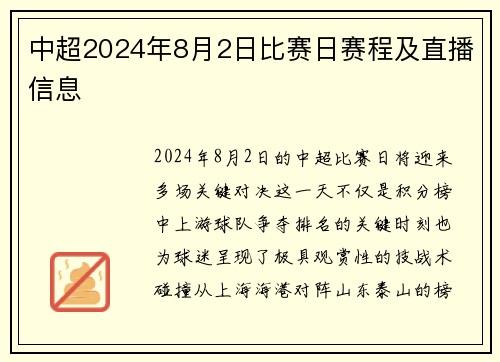 中超2024年8月2日比赛日赛程及直播信息