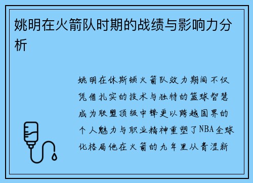姚明在火箭队时期的战绩与影响力分析