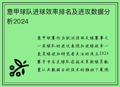 意甲球队进球效率排名及进攻数据分析2024