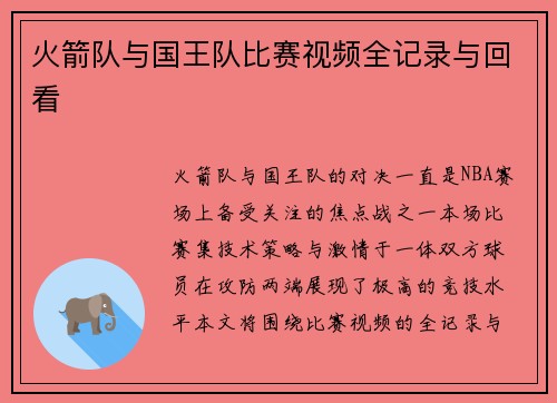 火箭队与国王队比赛视频全记录与回看