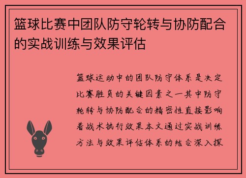 篮球比赛中团队防守轮转与协防配合的实战训练与效果评估