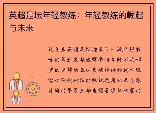 英超足坛年轻教练：年轻教练的崛起与未来