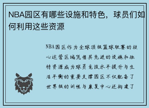 NBA园区有哪些设施和特色，球员们如何利用这些资源