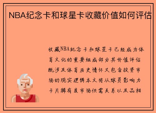NBA纪念卡和球星卡收藏价值如何评估