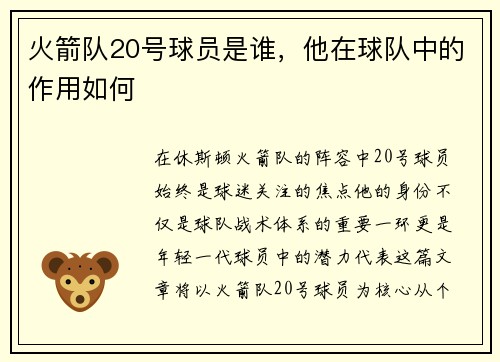 火箭队20号球员是谁，他在球队中的作用如何