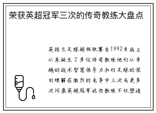 荣获英超冠军三次的传奇教练大盘点