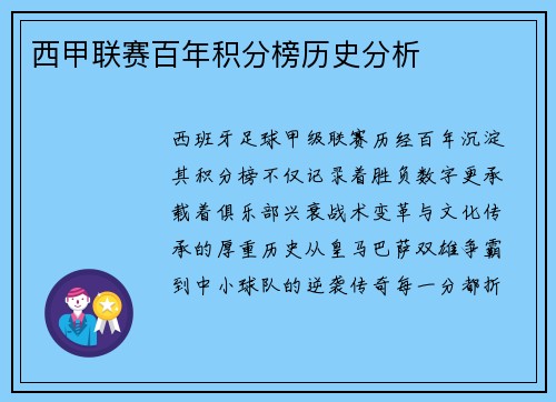 西甲联赛百年积分榜历史分析