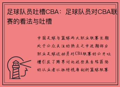 足球队员吐槽CBA：足球队员对CBA联赛的看法与吐槽
