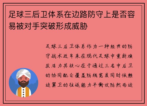 足球三后卫体系在边路防守上是否容易被对手突破形成威胁
