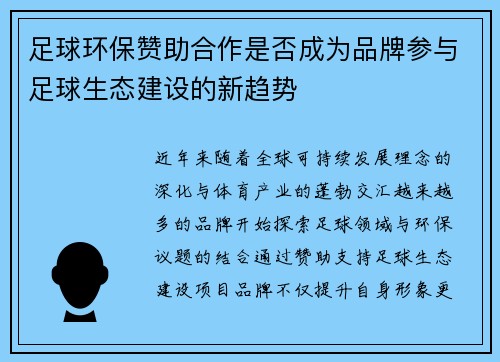 足球环保赞助合作是否成为品牌参与足球生态建设的新趋势