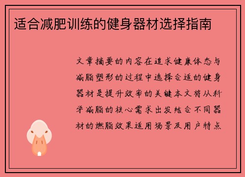 适合减肥训练的健身器材选择指南
