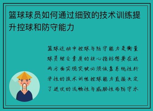 篮球球员如何通过细致的技术训练提升控球和防守能力