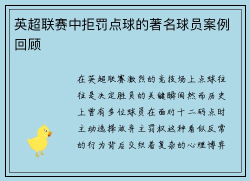 英超联赛中拒罚点球的著名球员案例回顾
