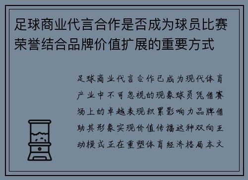 足球商业代言合作是否成为球员比赛荣誉结合品牌价值扩展的重要方式