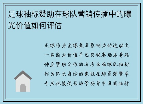 足球袖标赞助在球队营销传播中的曝光价值如何评估