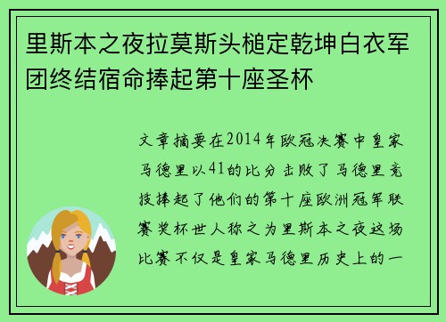里斯本之夜拉莫斯头槌定乾坤白衣军团终结宿命捧起第十座圣杯
