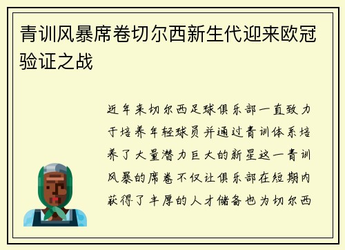 青训风暴席卷切尔西新生代迎来欧冠验证之战