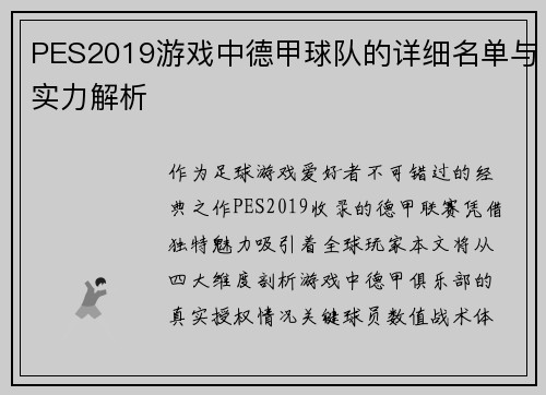 PES2019游戏中德甲球队的详细名单与实力解析