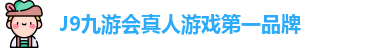 J9九游会真人游戏第一品牌